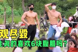 街头爆笑实验，女生真的喜欢6块腹肌吗，结果出乎意外！