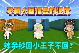 迷你世界：美食村不同人回消息的速度！辣条秒回小王子不回？