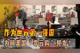 作为世界第一强国，为何美国“零元购”频发？解读背后的根源视频封面