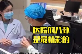 医院的八卦，真的一个比一个炸裂视频封面