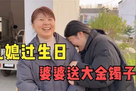 这婆媳关系让人羡慕，儿媳过生日婆婆送大金镯，说出原因让人感动视频封面