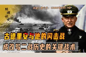 1888年6月17日古德里安出生，他的闪电战，改写二战历史关键战术