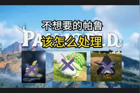 【幻兽帕鲁】不想要的帕鲁该怎么处理