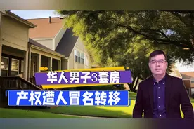 美国华人3套房子 产权遭人冒名转移 冒名贷款85万美元视频封面