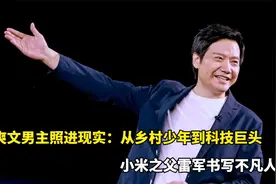爽文大男主， 北京现金王雷军有多有钱，40亿只是冰山一角！视频封面