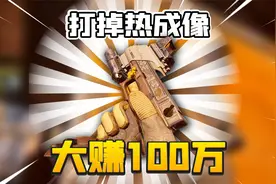 暗区突围：近战G18C无敌！莽掉热成像大佬血赚100万！