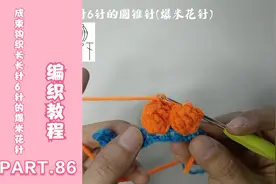 钩针的基础针法教程：86成束钩织长长针6针的圆锥针(爆米花针)