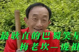 公认最耿直的巴蜀笑星—“梅老坎”庞祖云视频封面