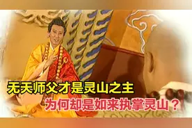 无天师父才是灵山之主，为何33000年后，却是如来执掌灵山？