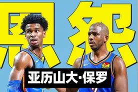 一口气带你看完保罗与SGA亚历山大的“恩怨情仇”（一）视频封面