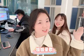妹妹来横店录歌，信心满满地进录音棚，灰心丧气地出来视频封面