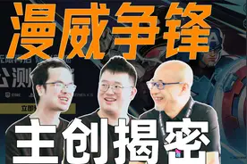 马上来听听网易《漫威争锋》背后的故事视频封面
