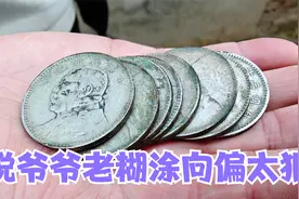 说爷爷老糊涂偏向大哥，强硬从爷爷手中要银元，还没焐热就要出手视频封面