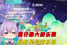 蛋仔派对：绿野星踪游乐园？这是我玩过的蛋仔最大的游乐园！