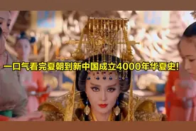 一口气看完夏朝到新中国成立4000年华夏史！视频封面