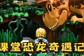 乐高定格动画：阿星课堂上打瞌睡，没想到来到侏罗纪恐龙时代视频封面
