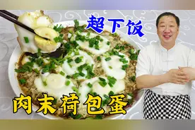 肉末卧鸡蛋，原来这么好吃，学会调味绝招，比蒸鸡蛋糕下饭更解馋