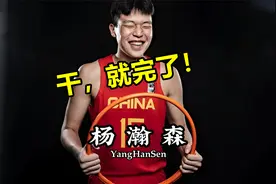 今日东京对决， 徐杰杨瀚森霸气表态，中国男篮不给日本首胜机会视频封面