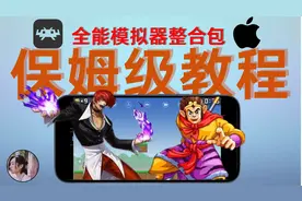 RetroArch保姆级教程，全能模拟器整合让你iPhone、iPad畅玩游戏