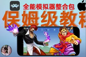 RetroArch保姆级教程，全能模拟器整合让你iPhone、iPad畅玩游戏视频封面