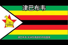 百科：国家介绍 津巴布韦视频封面