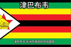 百科：国家介绍 津巴布韦视频封面