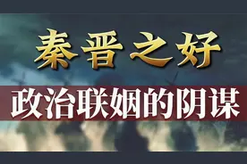 秦晋之好藏着什么阴谋，秦国招贤纳士有多拼？秦国如何谋划霸业？视频封面