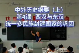 中外历史纲要上 第4课 西汉与东汉——统一多民族封建国家的巩固视频封面