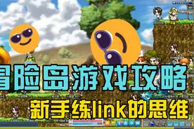 冒险岛游戏攻略，新手练link的思维@游戏搬砖帝视频封面