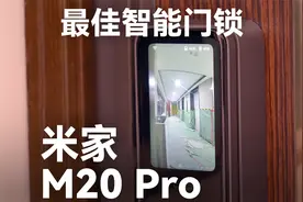 功能最全小米智能门锁？小米智能门锁M20 Pro