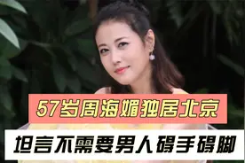57岁周海媚独居北京，不结婚不生子，坦言不需要男人碍手碍脚视频封面