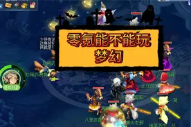 梦幻西游：零氪能不能玩梦幻