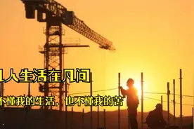 生活在底层的打工人，何处是家？为了谁而奔波？视频封面