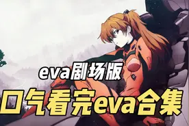 动漫解说：一口气看完eva剧场版，父与子的对决视频封面