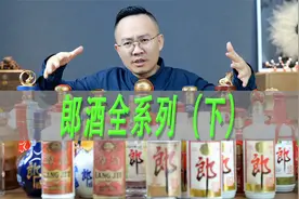 郎酒全系列点评（下），50款郎酒，红运郎青云郎百年郎老郎酒视频封面
