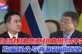 台湾媒体恶意扭曲俄乌冲突，欺骗民众与真相背道而驰视频封面