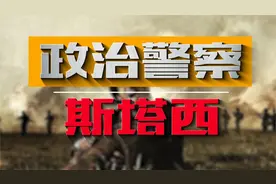 曾经世界排名第一的情报机构斯塔西，为何一夜之间轰然倒下？