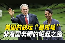 美国的政坛“黑玫瑰”，第一位非裔国务卿，赖斯的崛起之路视频封面