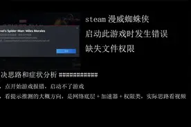 steam漫威蜘蛛侠启动此游戏时发生错误，缺失文件权限，启动不了