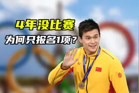 孙杨复出，为何只报名400米自由泳？全国游泳夏锦赛含金量如何？视频封面