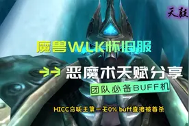 魔兽WLK怀旧服恶魔术天赋分享团队必备BUFF机视频封面