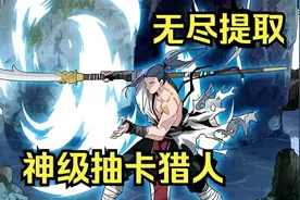 我觉醒了神级天赋无限抽取，不仅能召唤历史上的任意英魂视频封面