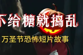 万圣节恐怖短片不给糖就捣乱视频封面