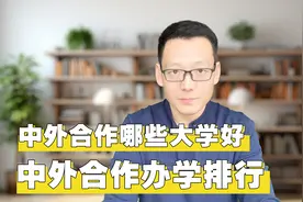 中外合作办学哪个大学最好，S10院校排行榜，4+0国际本科排名视频封面