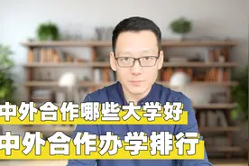 中外合作办学哪个大学最好，S10院校排行榜，4+0国际本科排名视频封面