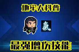 元气骑士：超强辅助增伤技能！气宗六脉神剑详解！视频封面