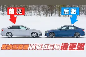 前驱奥迪和后驱宝马，谁在冰雪路面表现得更好？没想到差距这么大视频封面