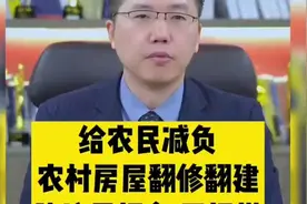 给农民减负,建议农村房屋翻修翻建,建议只报备不报批视频封面