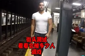 正常行走，看看会被多少人暗示？视频封面