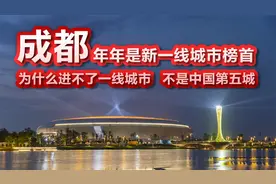 成都，年年是新一线城市榜首，为什么进不了一线城市，成为第五城视频封面
